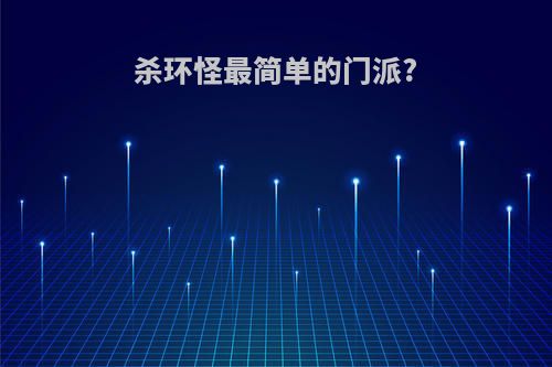 杀环怪最简单的门派?