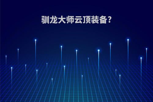 驯龙大师云顶装备?