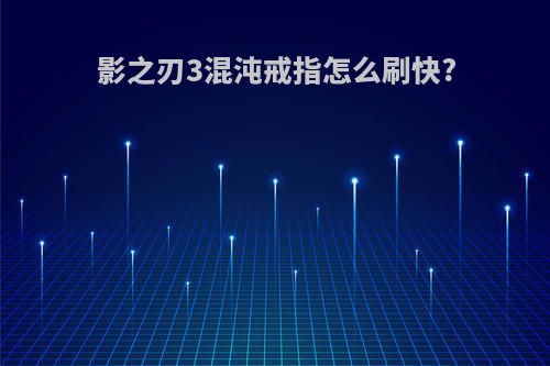 影之刃3混沌戒指怎么刷快?