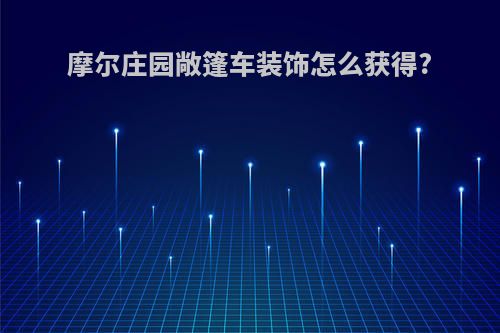 摩尔庄园敞篷车装饰怎么获得?