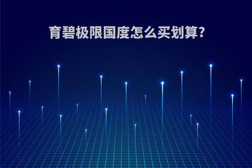 育碧极限国度怎么买划算?