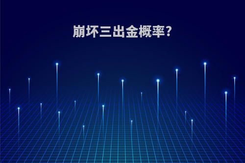 崩坏三出金概率?