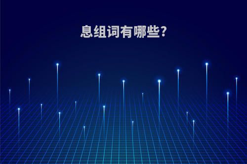 息组词有哪些?