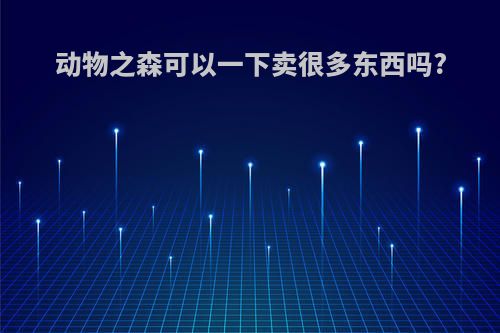 动物之森可以一下卖很多东西吗?