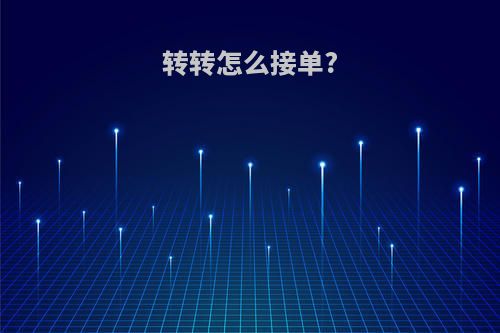 转转怎么接单?