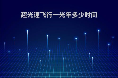 超光速飞行一光年多少时间
