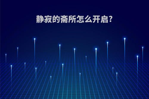静寂的斋所怎么开启?