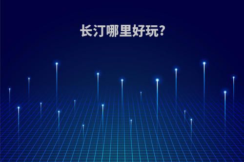 长汀哪里好玩?