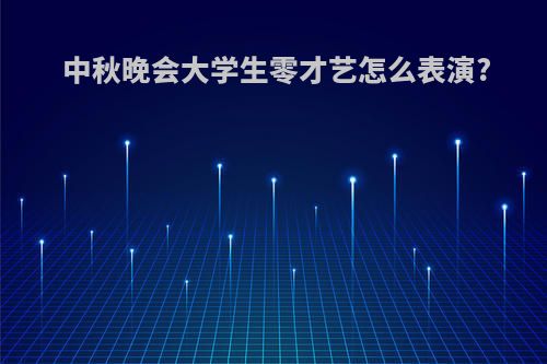 中秋晚会大学生零才艺怎么表演?