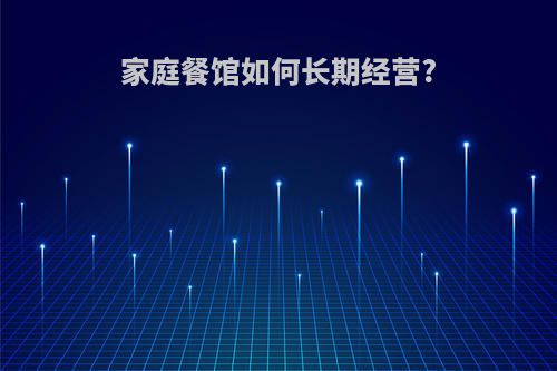 家庭餐馆如何长期经营?