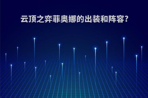 云顶之弈菲奥娜的出装和阵容?