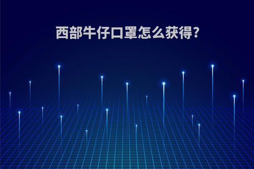 西部牛仔口罩怎么获得?