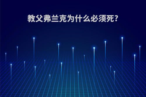 教父弗兰克为什么必须死?