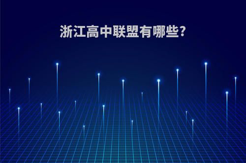 浙江高中联盟有哪些?