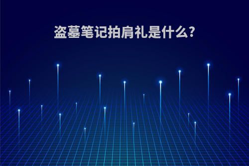 盗墓笔记拍肩礼是什么?