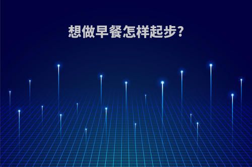 想做早餐怎样起步?