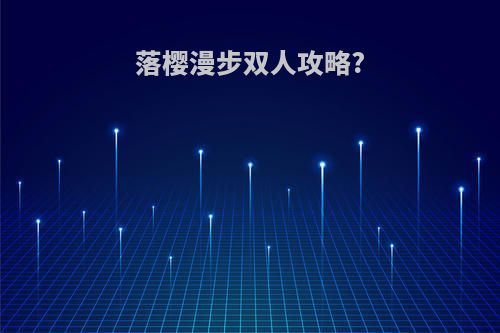 落樱漫步双人攻略?