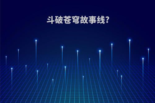 斗破苍穹故事线?