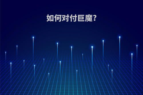 如何对付巨魔?