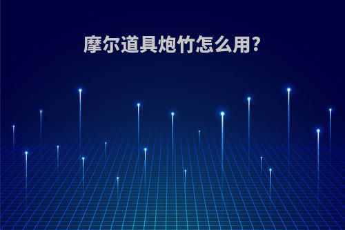 摩尔道具炮竹怎么用?