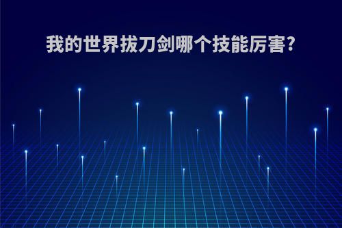 我的世界拔刀剑哪个技能厉害?