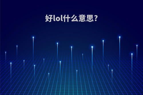 好lol什么意思?