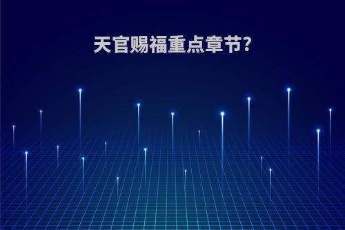 天官赐福重点章节?