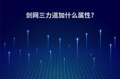 剑网三力道加什么属性?
