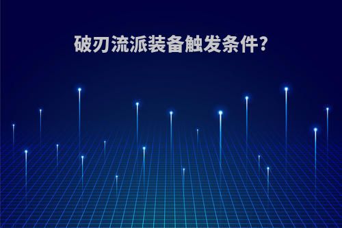 破刃流派装备触发条件?