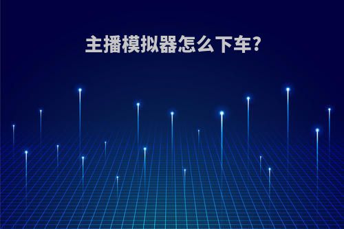 主播模拟器怎么下车?