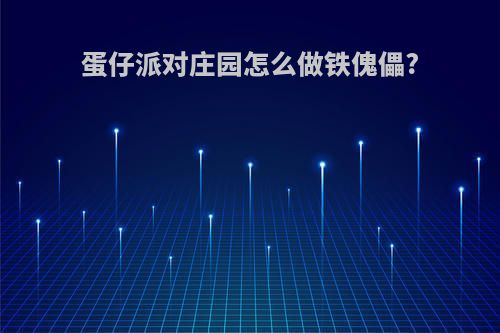 蛋仔派对庄园怎么做铁傀儡?
