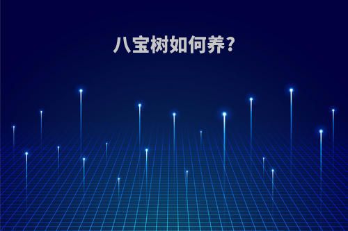 八宝树如何养?