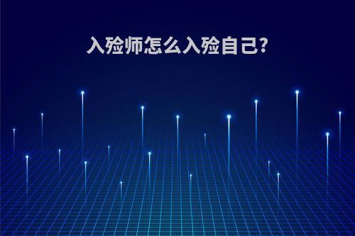 入殓师怎么入殓自己?