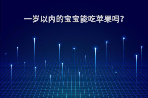 一岁以内的宝宝能吃苹果吗?