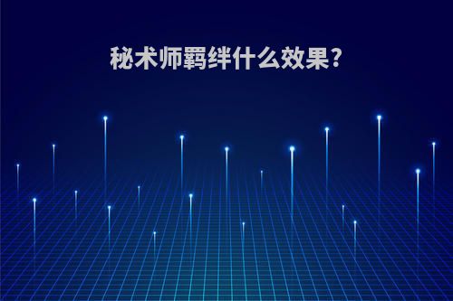 秘术师羁绊什么效果?