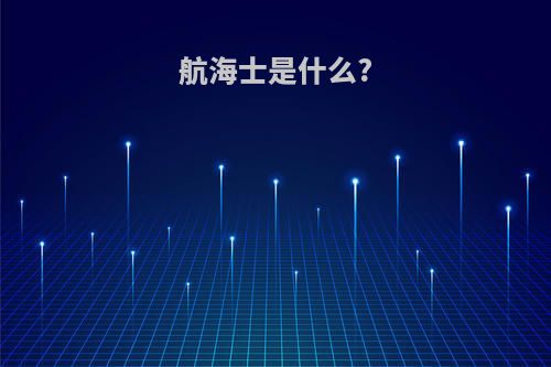 航海士是什么?