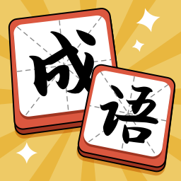 成语答题达人