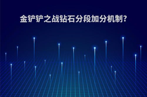 金铲铲之战钻石分段加分机制?