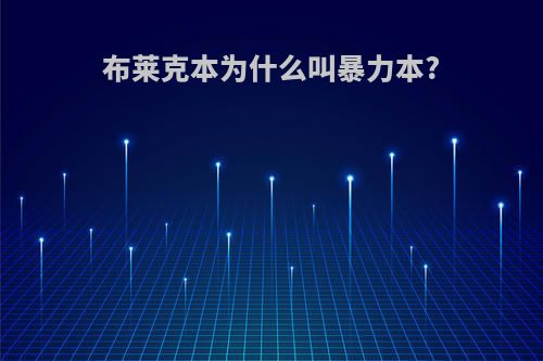 布莱克本为什么叫暴力本?