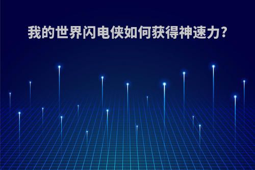我的世界闪电侠如何获得神速力?