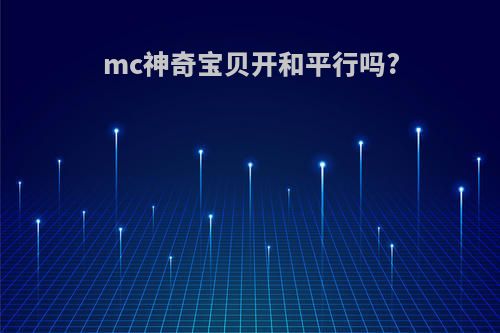 mc神奇宝贝开和平行吗?