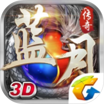 蓝月传奇首发版