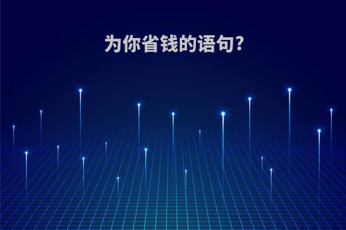 为你省钱的语句?
