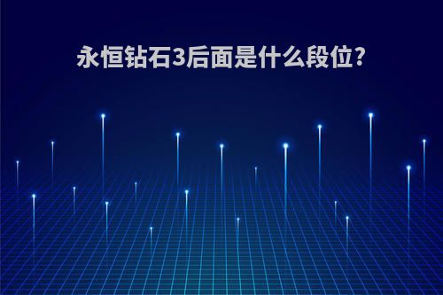 永恒钻石3后面是什么段位?
