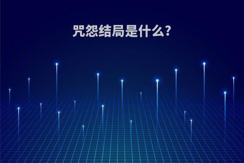 咒怨结局是什么?