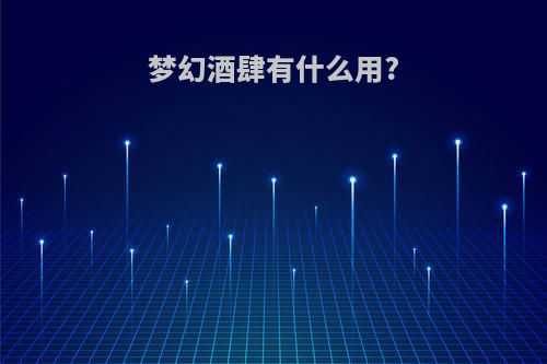 梦幻酒肆有什么用?