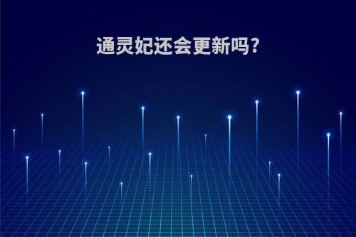 通灵妃还会更新吗?