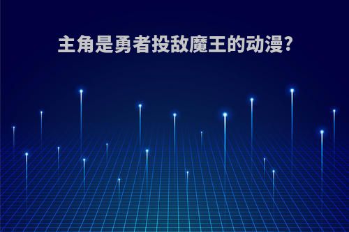 主角是勇者投敌魔王的动漫?