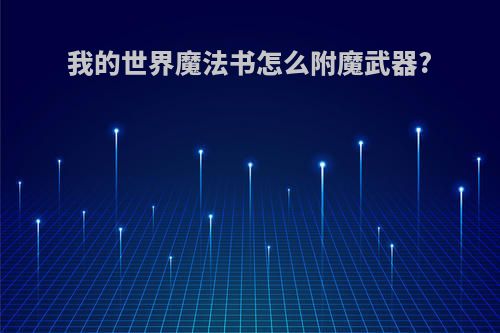 我的世界魔法书怎么附魔武器?
