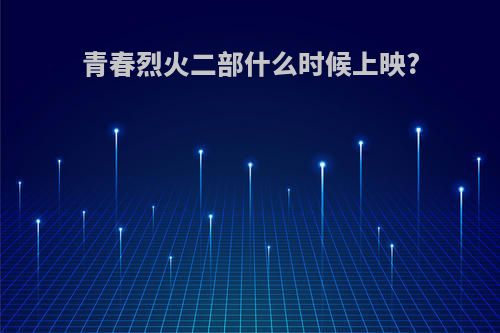 青春烈火二部什么时候上映?